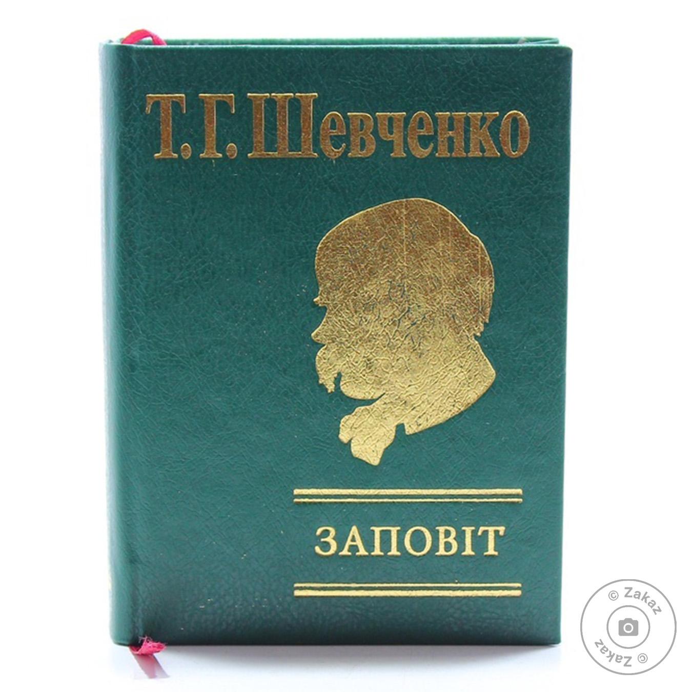 

Книга Шевченко Завещание
