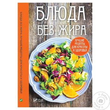 Книга Блюда без жира - купить, цены на Таврия В - фото 2