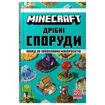 Книга Minecraft. Мелкие постройки - купить, цены на КОСМОС - фото 1