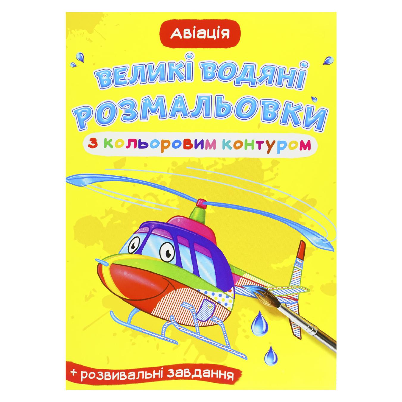 

Раскраска Авиация водяная большая с цветными контурами