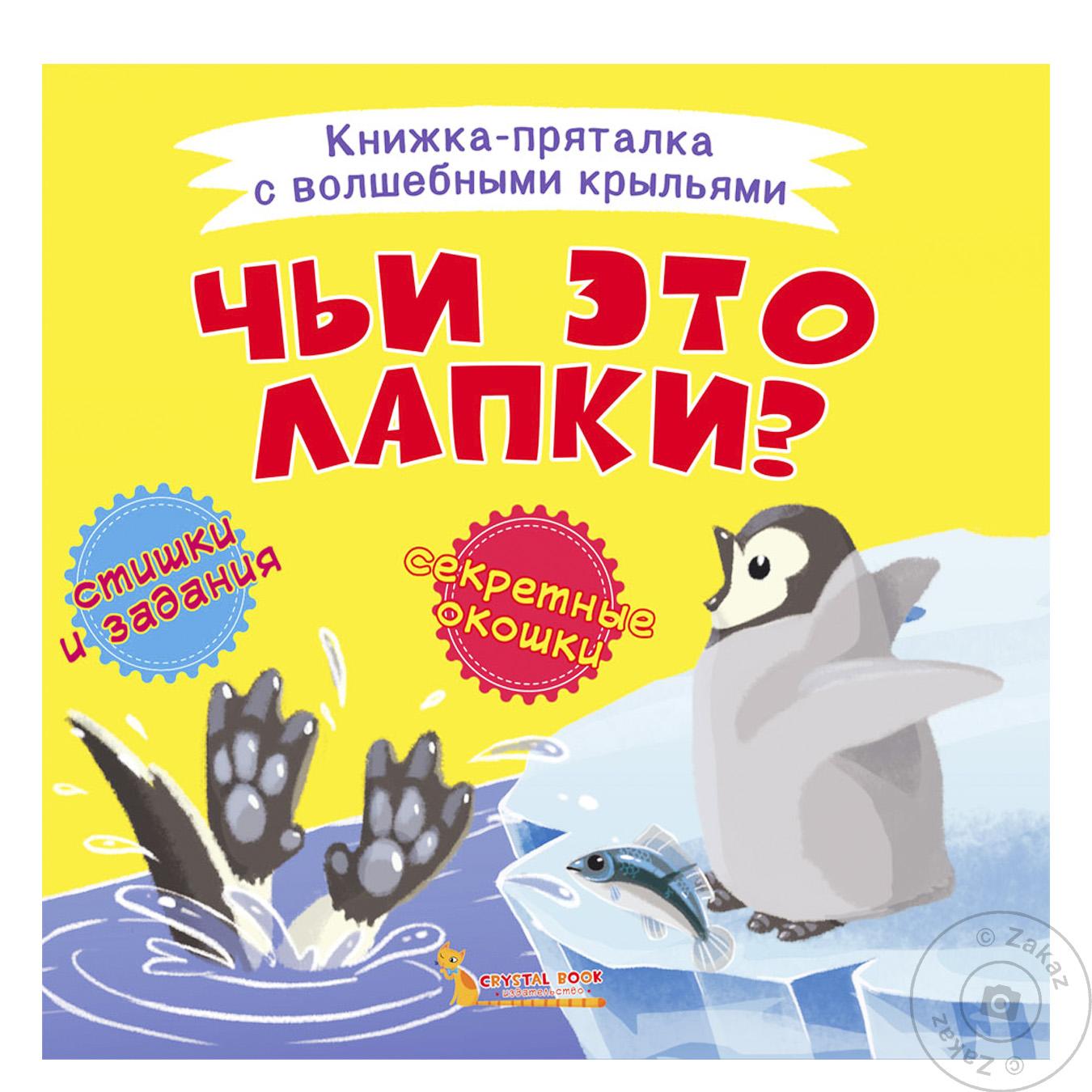 

Книга КрБук Книжка-пряталка с волшебными крыльями. Чьи это лапки