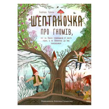 Книга Барбара Супель Шептаночка про гномів - купити, ціни на NOVUS - фото 1