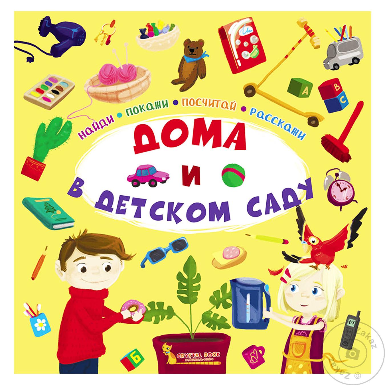 

Книга Дома и в детском саду