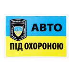 Наліпка TerraPlus Авто під охороною