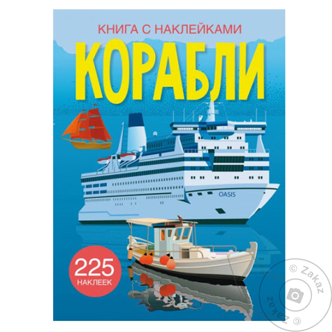 

Книга КрБук Книга с наклейками. Корабли
