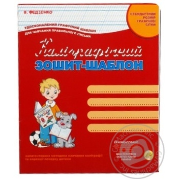 Прописи Тетрада Каліграфічний зошит-шаблон - купити, ціни на ЕКО Маркет - фото 3