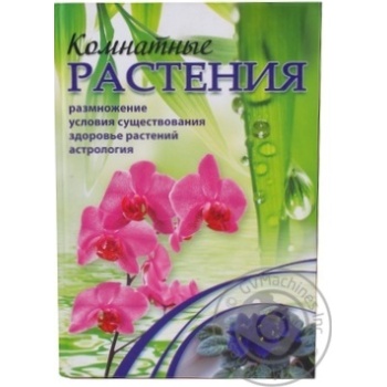 Книга Кімнатні рослини Довідник Аргумент Прінт 9207300 - купити, ціни на - фото 3