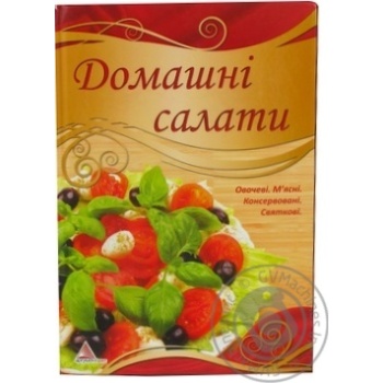 Книга Домашнi салати Овочевi М'яснi Консервованi Святковi Вдалі рецептиАргумент Прін тУкр 9230927 - купить, цены на - фото 1