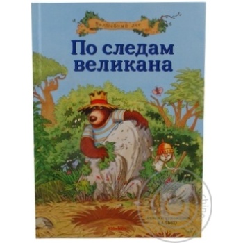 Книга По следам великана.Валько.Махаон - купити, ціни на - фото 1