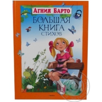 Книга Большая книга стихов.Барто.Махаон - купити, ціни на - фото 1