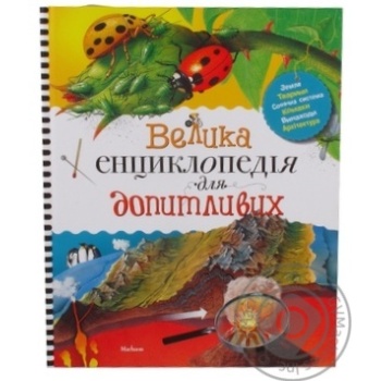 Книга Велика енциклопедія для допитливих.Махаон - купить, цены на - фото 5