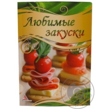 Книга Улюблені закуски Вдалі рецепти Аргумент Прінт 9214282 - купить, цены на - фото 6