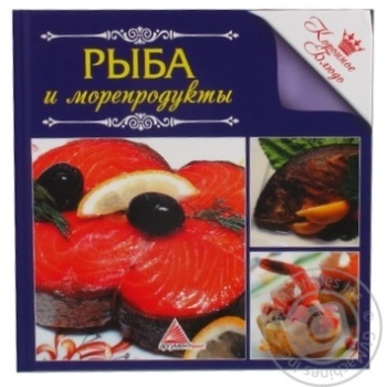 Книга Рыба и морепродукты Аргумент Принт 9232634 - купить, цены на NOVUS - фото 1