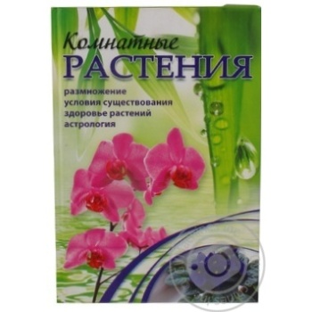 Книга Кімнатні рослини Довідник Аргумент Прінт 9207300 - купити, ціни на - фото 1