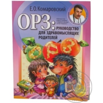 Книга Комаровский ОРЗ - купить, цены на За Раз - фото 1