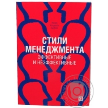 Книга Стили менеджмента-эфективные и неэфективные Адизес И.Альпина - купить, цены на - фото 1