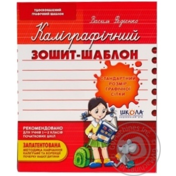 Книга Каліграфічний зошит-шаблон. Стандартний розмір графічної с купить, цены на МегаМаркет - фото 1