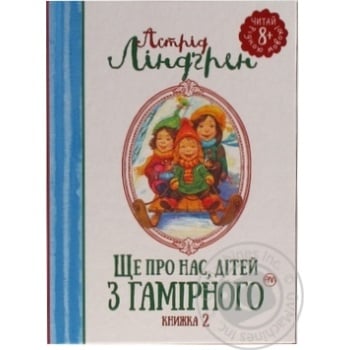 Книга Ще про нас дітей із Гамірного - купити, ціни на - фото 1