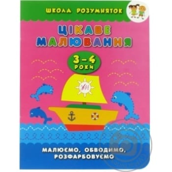 Книга Школа умниц. Интересное рисование. 3–4 лет - купить, цены на - фото 1