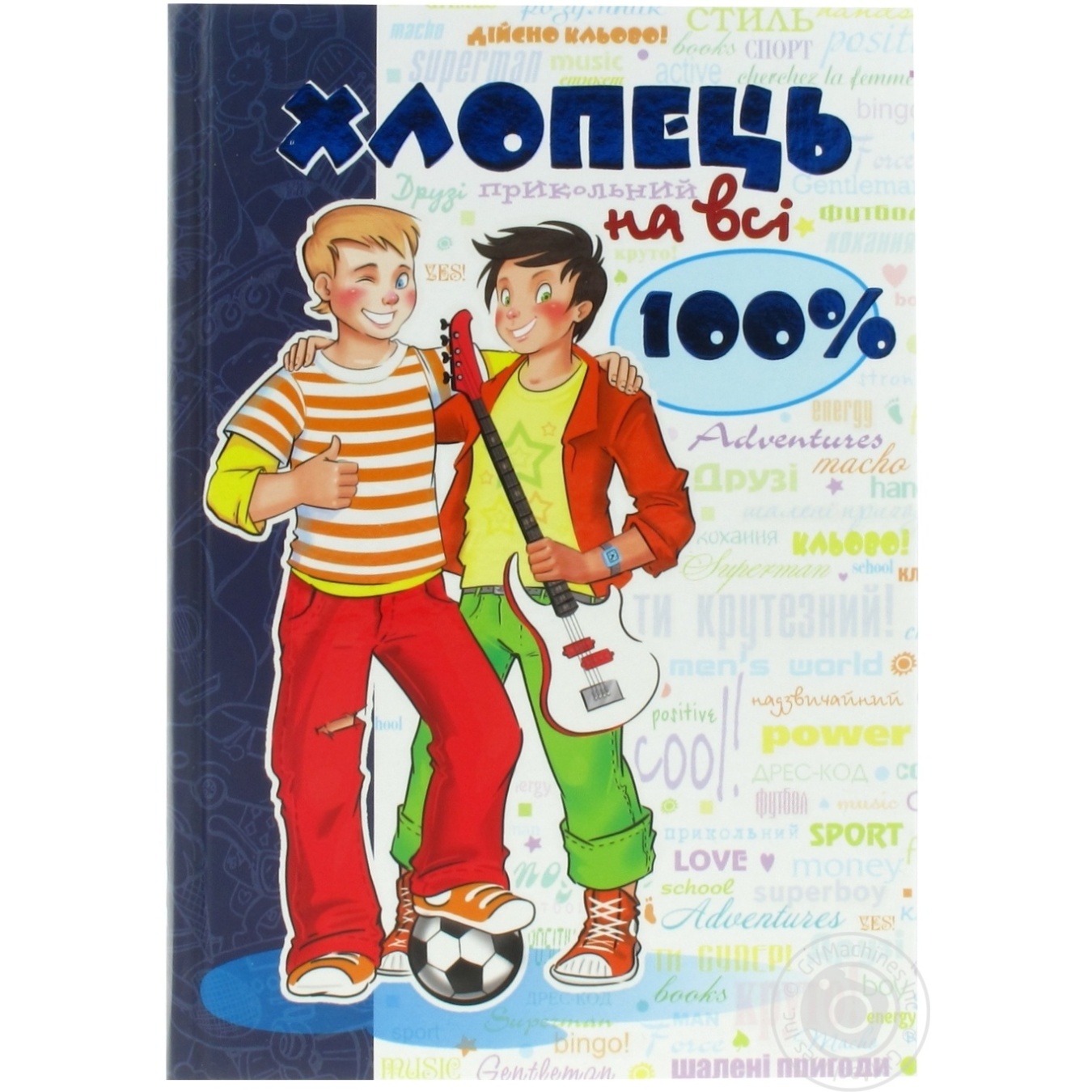 

Книга Хлопець на всі 100%