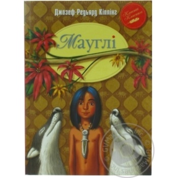 Книга Киплинг Р.  Мауглі купить, цены на МегаМаркет - фото 1