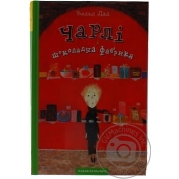 Книга Р.Дал Чарлі і шоколадна фабрика купить, цены на МегаМаркет - фото 1