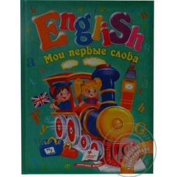 Книга Мои первые слова. English А5 (рус) купити, ціни на МегаМаркет - фото 1
