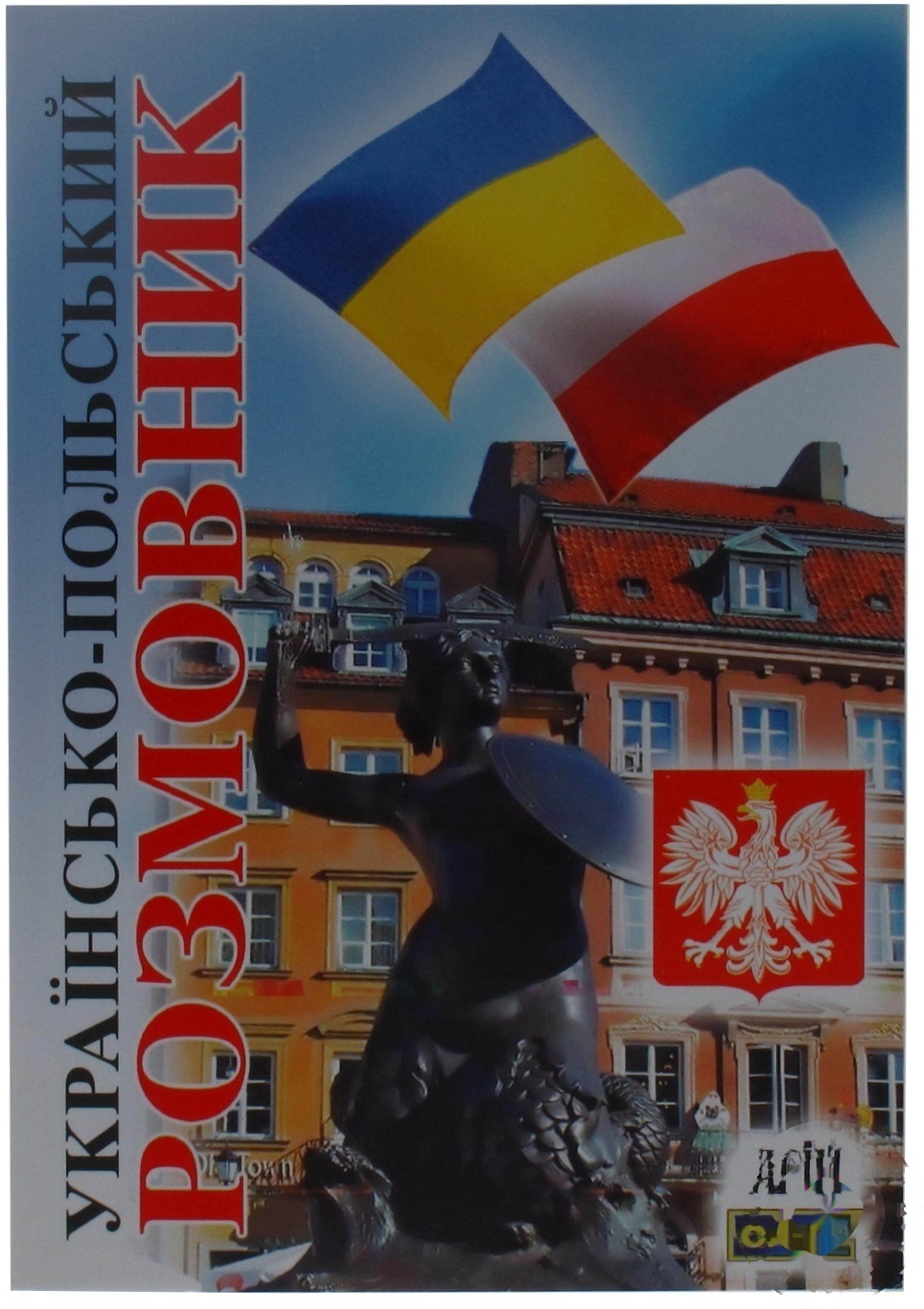 

Книга Украинско-польской разговорник