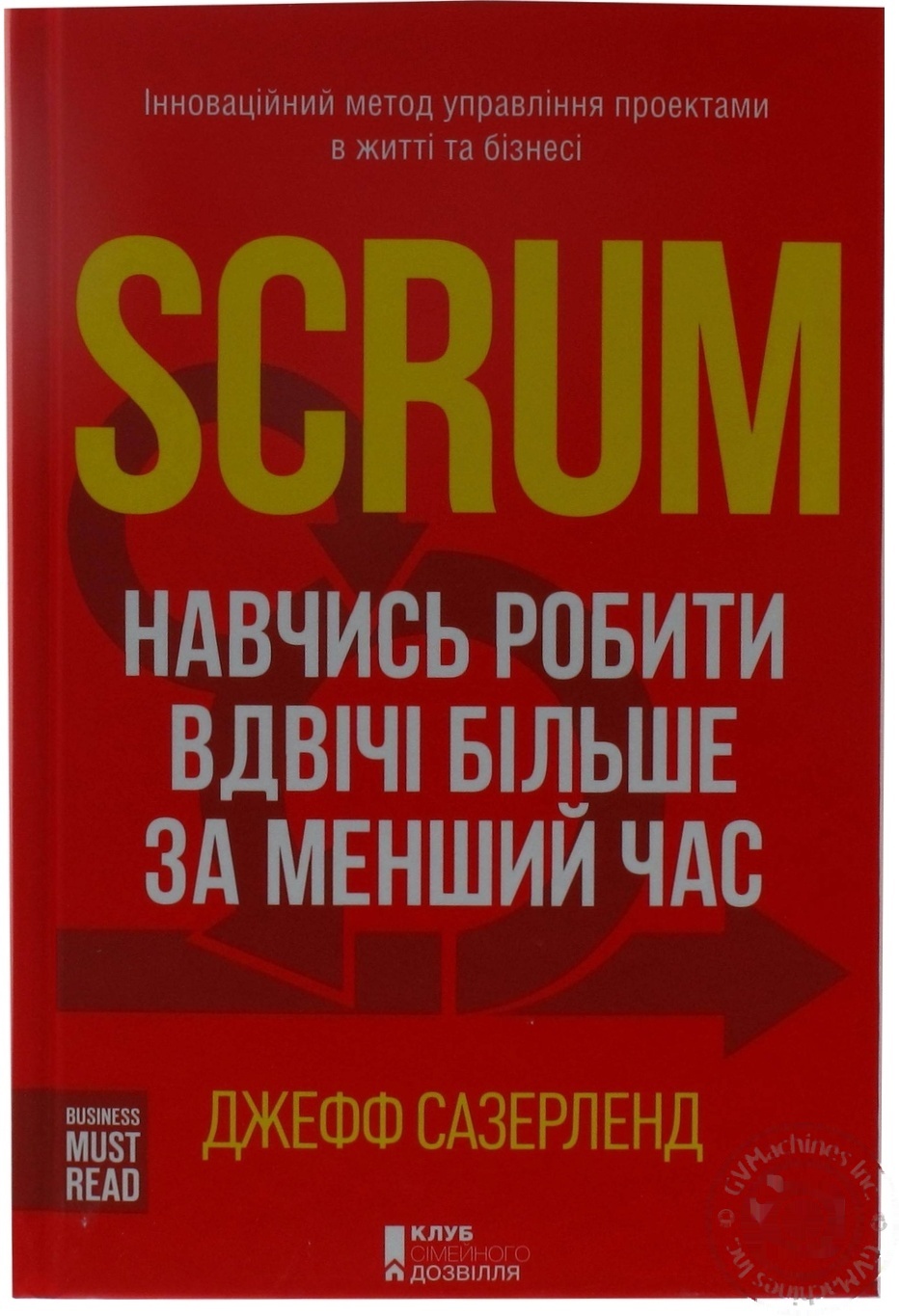 

Книга Джефф Сазерленд "Scrum. Научись делать вдвое больше за меньшее время"