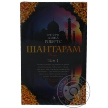 Книга The Big Book(м о) Робертс Г.Д. Шантарам (в 2-х томах) (мяг купити, ціни на МегаМаркет - фото 1
