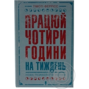 Книга  Працюй чотири години на тиждень.  Нова психологія успіху купити, ціни на МегаМаркет - фото 1