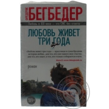 Книга The Big Book Бегбедер Ф./Любовь живет три года купити, ціни на МегаМаркет - фото 1