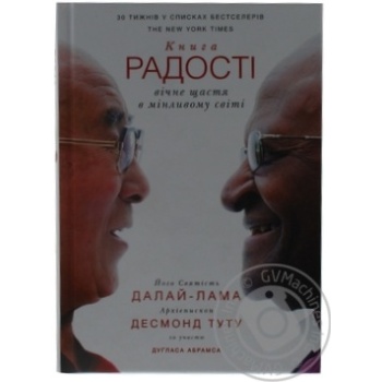 His Holiness the Dalai Lama and Archbishop Desmond Tutu Book - buy, prices for - photo 1