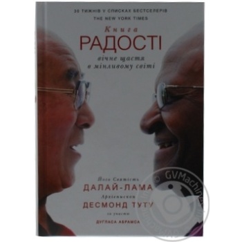 Книга Його Святість Далай-лама і архієпископ Десмонд Туту - купити, ціни на МегаМаркет - фото 1