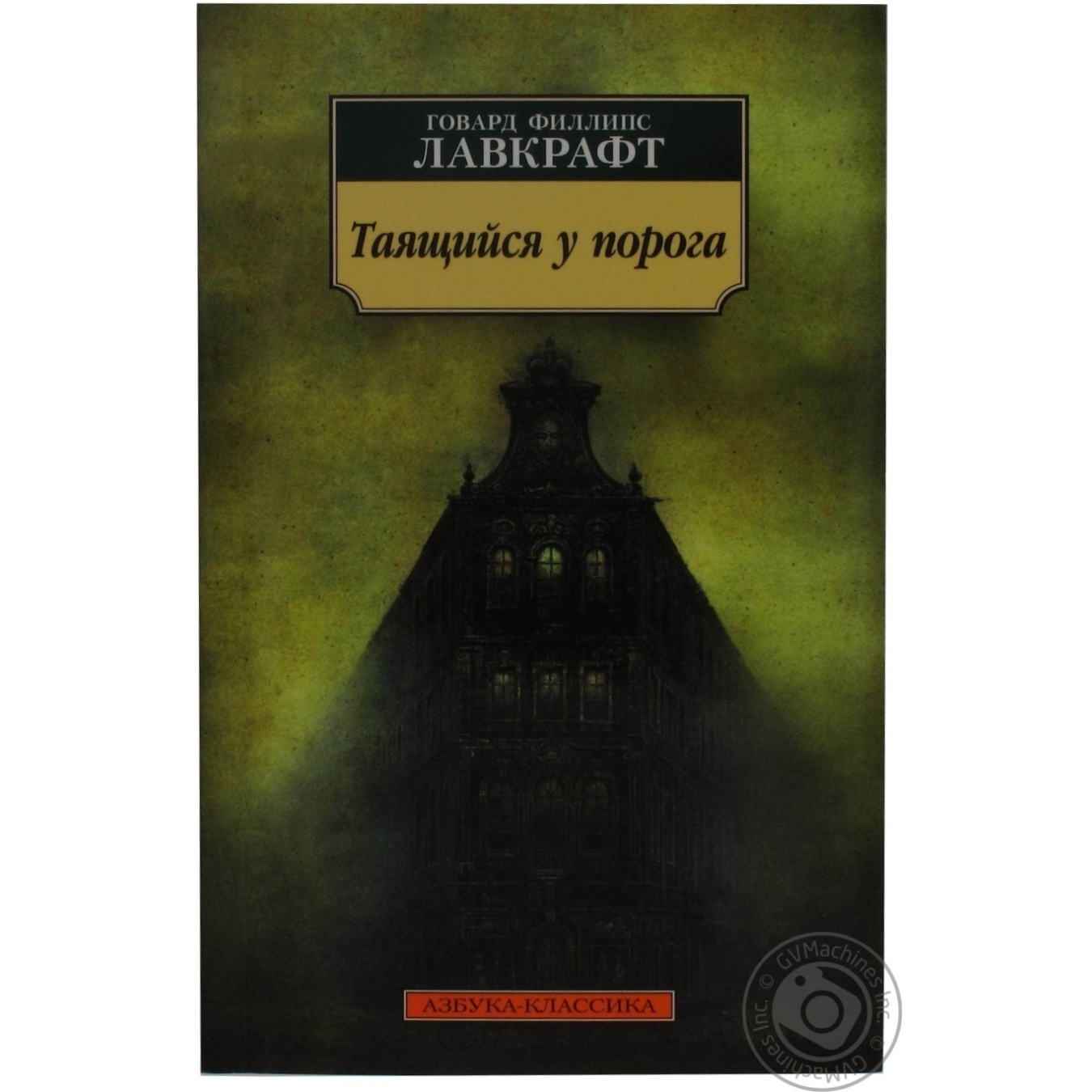

Книга Таящийся у порога