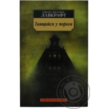 Книга Лавкрафт Г.Ф. Таящийся у порога купить, цены на МегаМаркет - фото 1
