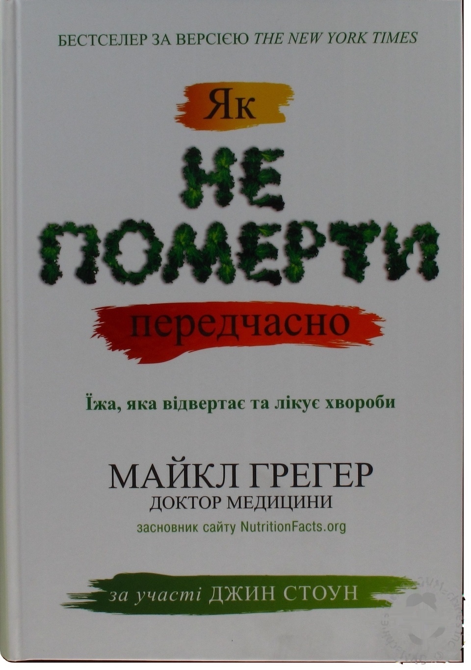 

Книга Как не умереть в преждевременно