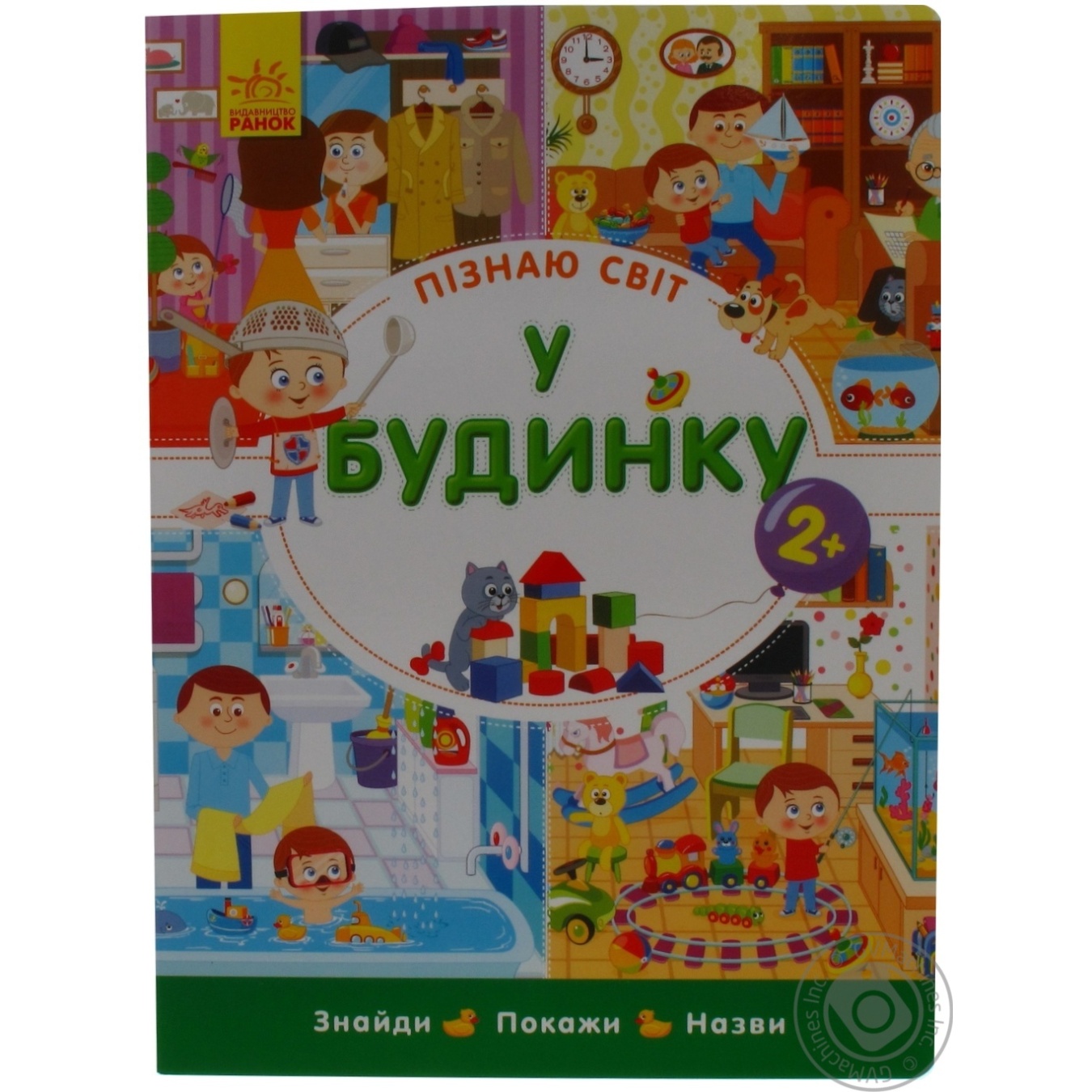

Книга Ранок Пізнаю світ У будинку