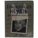 Книга Енциклопедія неуків бунтівників та інших геніїв