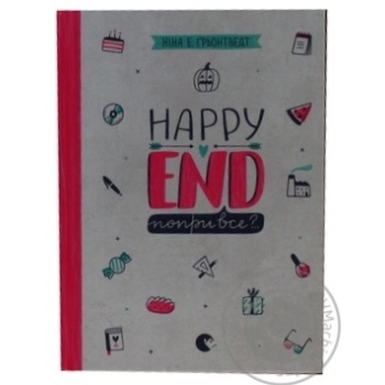 Книга Happy end, пори все? купити, ціни на МегаМаркет - фото 1