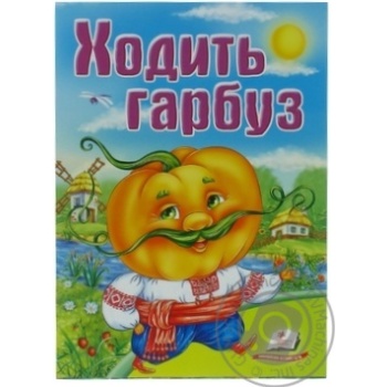 Книга Школа малыша. Ходит тыква - купить, цены на Auchan - фото 1