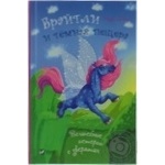 Брайтли и темная пещера