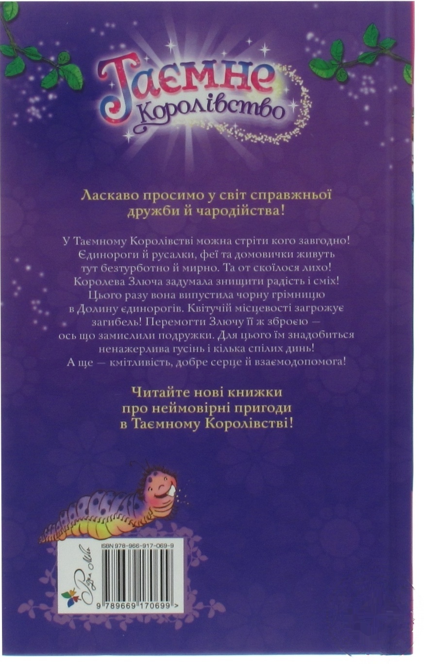 

Книга Долина единорогов