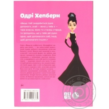 Книга Одрі Хепберн - купити, ціни на NOVUS - фото 2