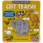 Книга Маленькі дослідники: Світ тварин