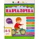 Книга Збірник АРТ: Навчалочка 4-5 років (у) ред.(85)