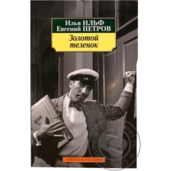Книга Золотой теленок - купить, цены на - фото 1