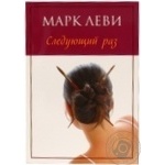 Книга Леви М. Следующий раз (мягк.обл.) (нов.обл.)