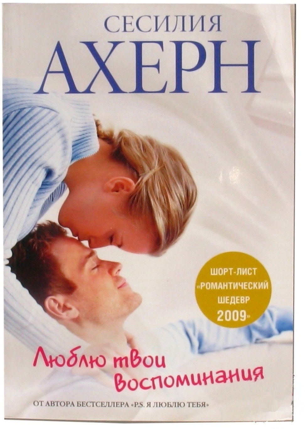 

Книга Люблю твои воспоминания