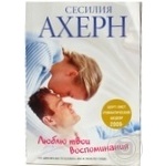 Книга Ахерн С. Люблю твои воспоминания